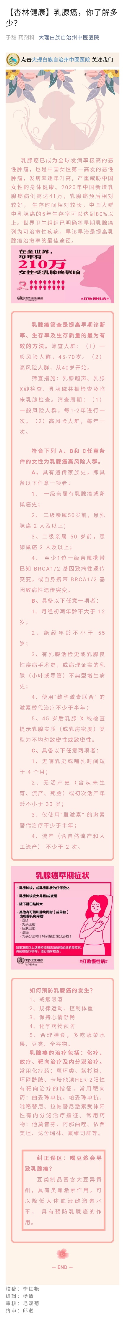 310【杏林健康】乳腺癌，你了解多少？   大理州中医医院   药剂科   于甜.jpg