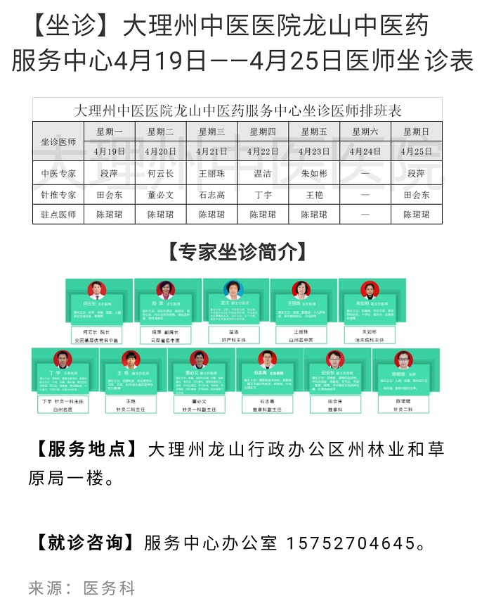 【坐诊】大理州中医医院龙山中医药服务中心4月19日--4月25日医师坐诊表.jpg